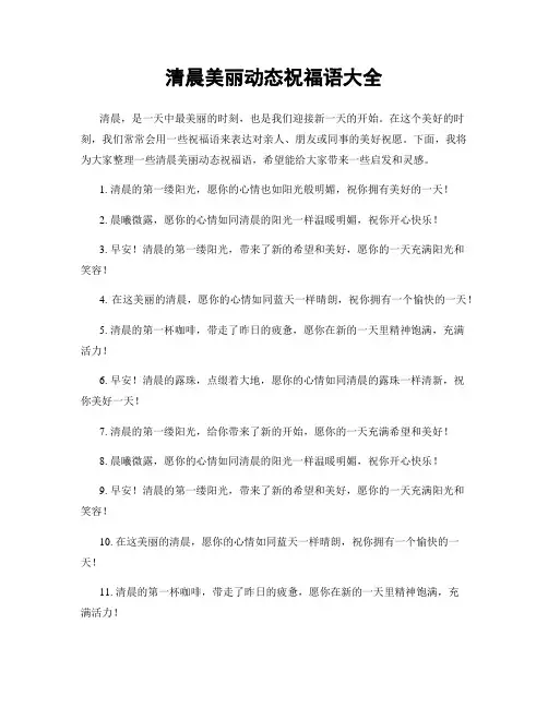 清晨美丽动态祝福语大全
