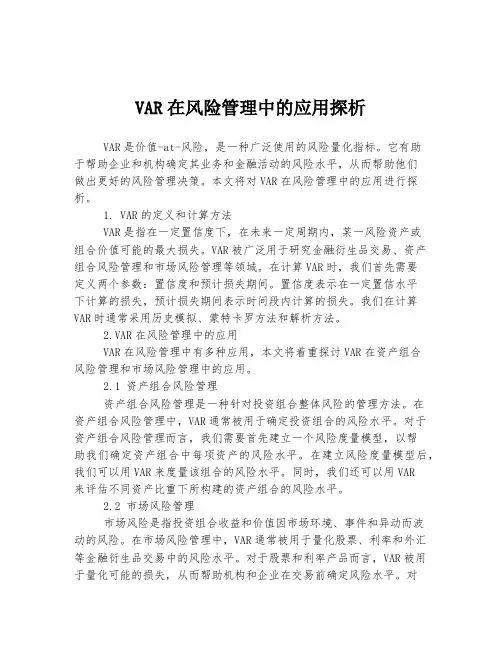 VAR在风险管理中的应用探析