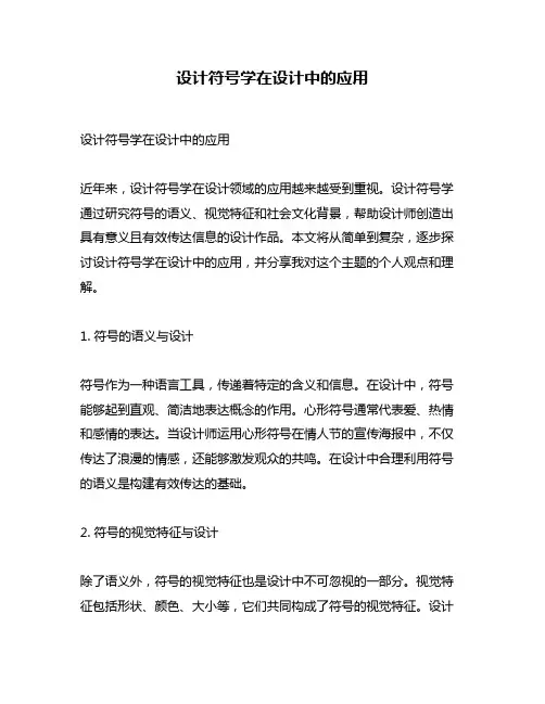 设计符号学在设计中的应用