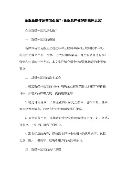 企业新媒体运营怎么做？(企业怎样做好新媒体运营)