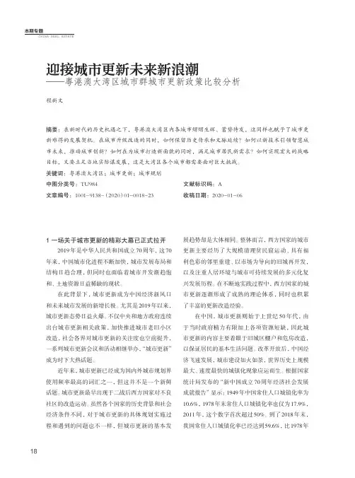 迎接城市更新未来新浪潮——粤港澳大湾区城市群城市更新政策比较分析