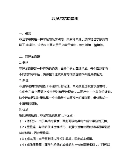 菲涅尔结构说明