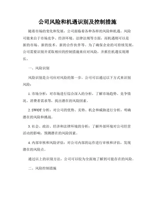公司风险和机遇识别及控制措施