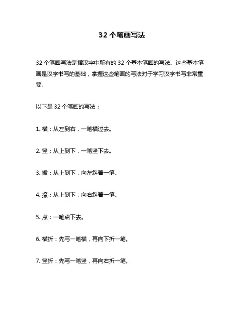 32个笔画写法