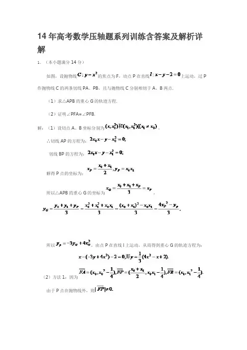 14年高考数学压轴题系列训练含答案及解析详解