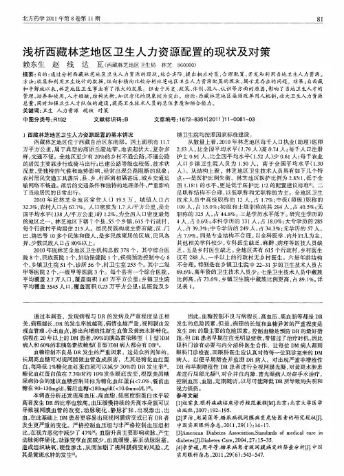浅析西藏林芝地区卫生人力资源配置的现状及对策