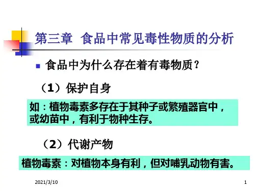 4[1].河豚毒素PPT课件