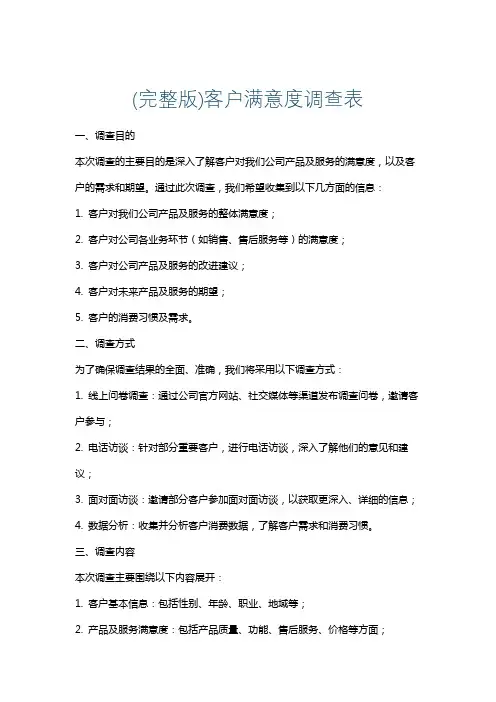 (完整版)客户满意度调查表