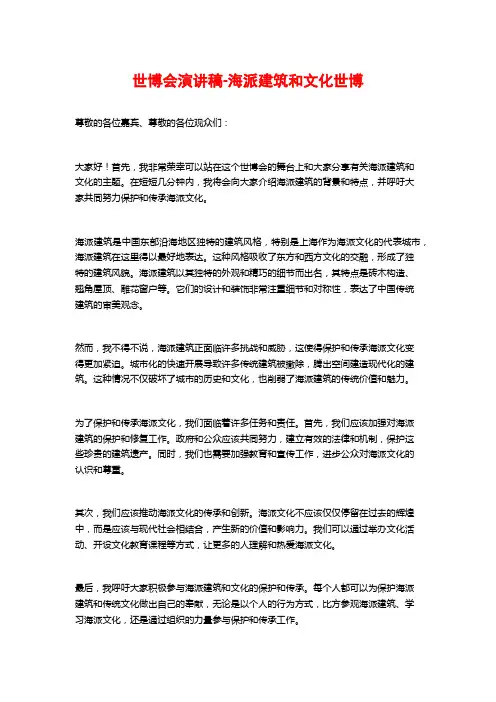 世博会演讲稿-海派建筑和文化世博