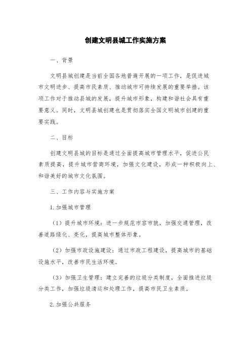 创建文明县城工作实施方案