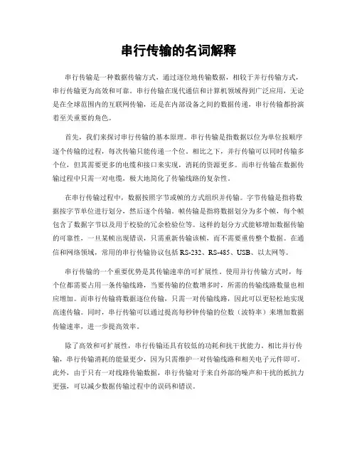 串行传输的名词解释