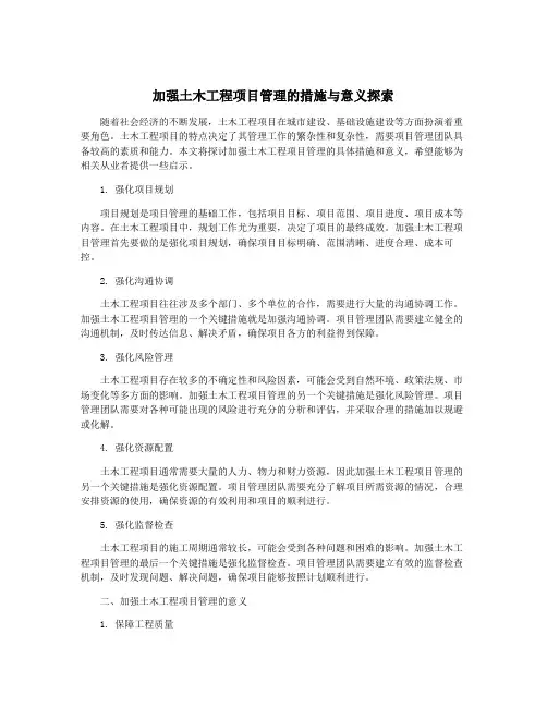 加强土木工程项目管理的措施与意义探索
