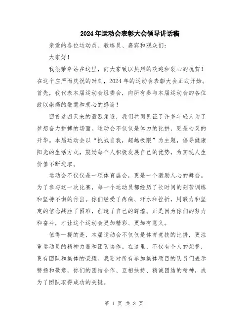 2024年运动会表彰大会领导讲话稿