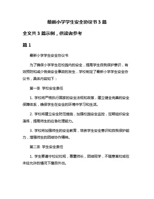 最新小学学生安全协议书3篇