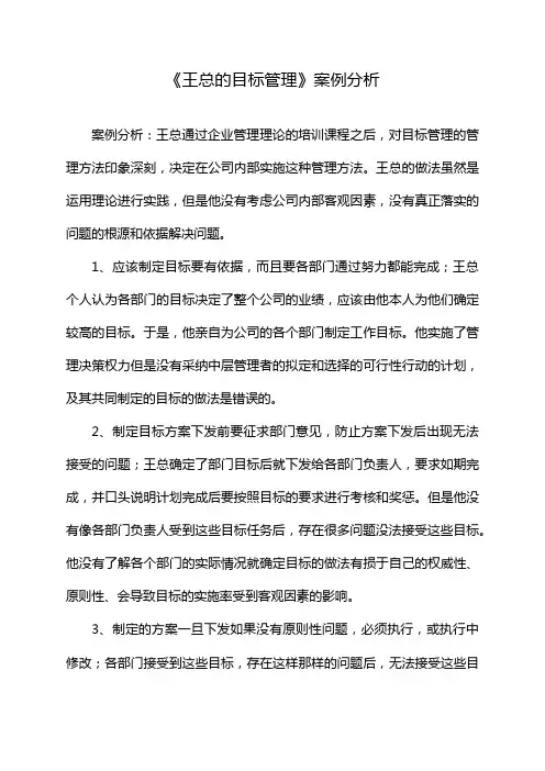 《王总的目标管理》案例分析