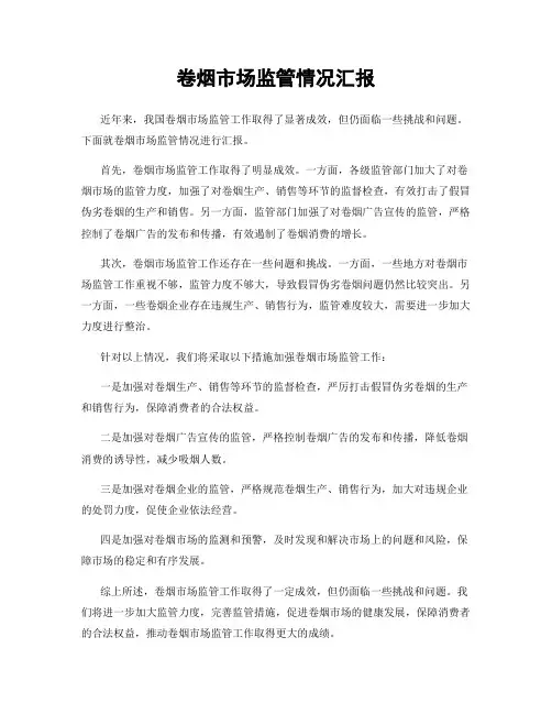 卷烟市场监管情况汇报