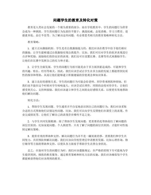 问题学生的教育及转化对策