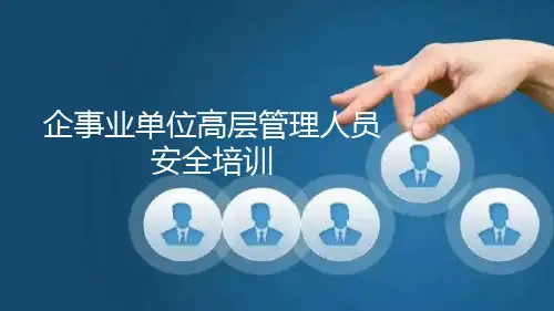 企事业单位高层管理人员安全培训课件
