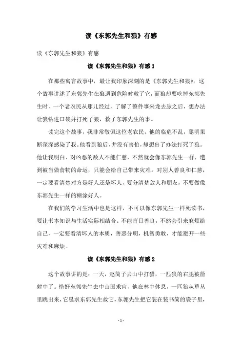 读《东郭先生和狼》有感