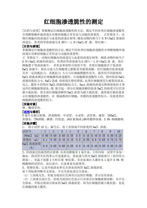 红细胞渗透脆性的测定