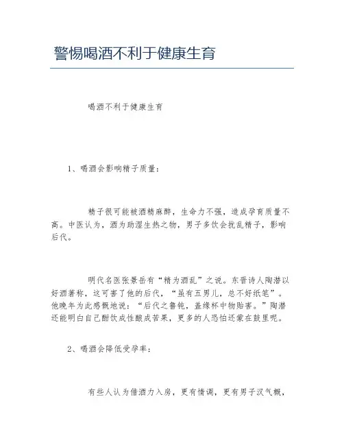警惕喝酒不利于健康生育