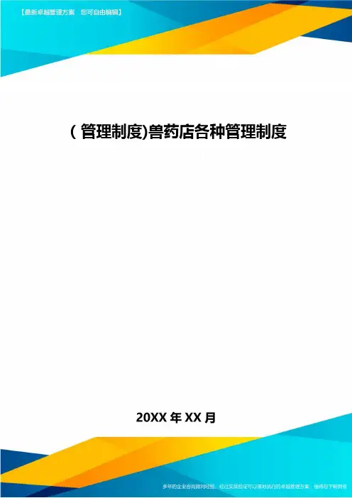 [管理制度]兽药店各种管理制度