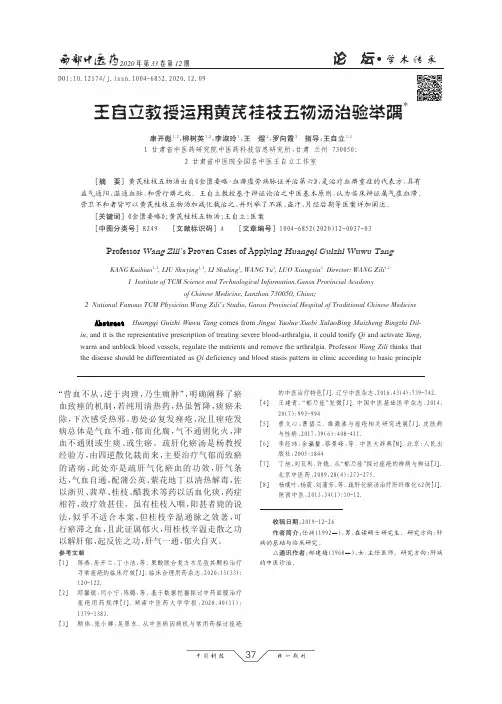 王自立教授运用黄芪桂枝五物汤治验举隅