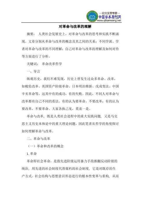 对革命与改革的理解
