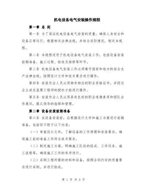 机电设备电气安装操作规程