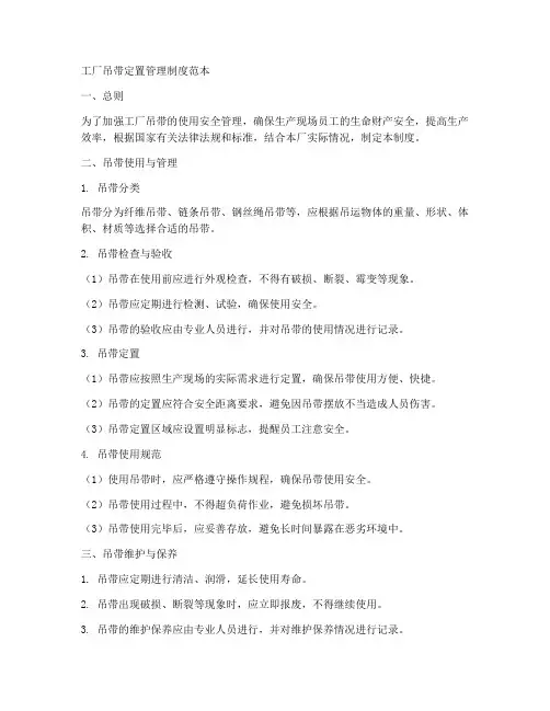 工厂吊带定置管理制度范本