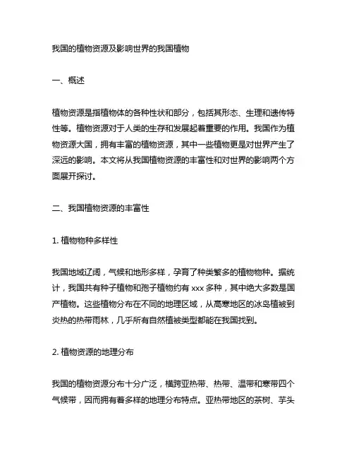 我国的植物资源及影响世界的中国植物