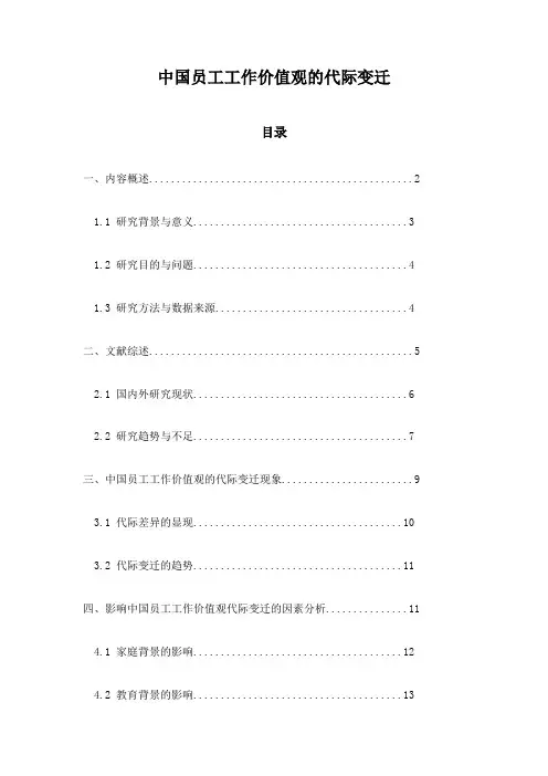 中国员工工作价值观的代际变迁