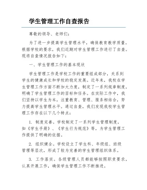 学生管理工作自查报告