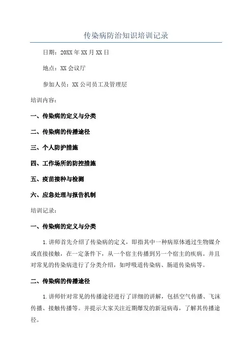 传染病防治知识培训记录