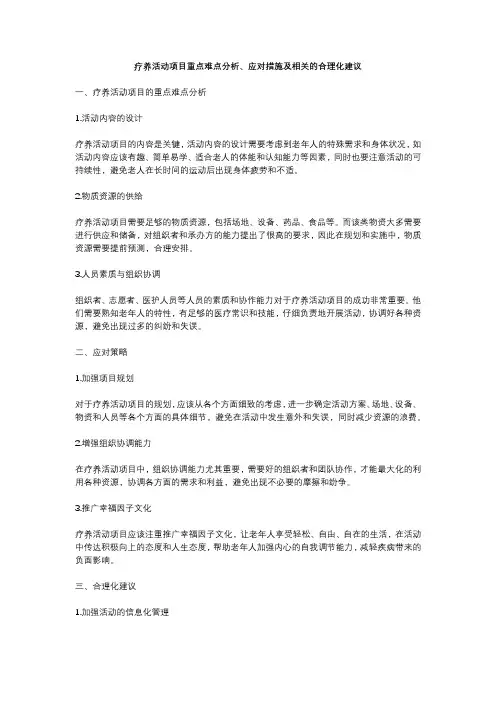 疗养活动项目重点难点分析、应对措施及相关的合理化建议