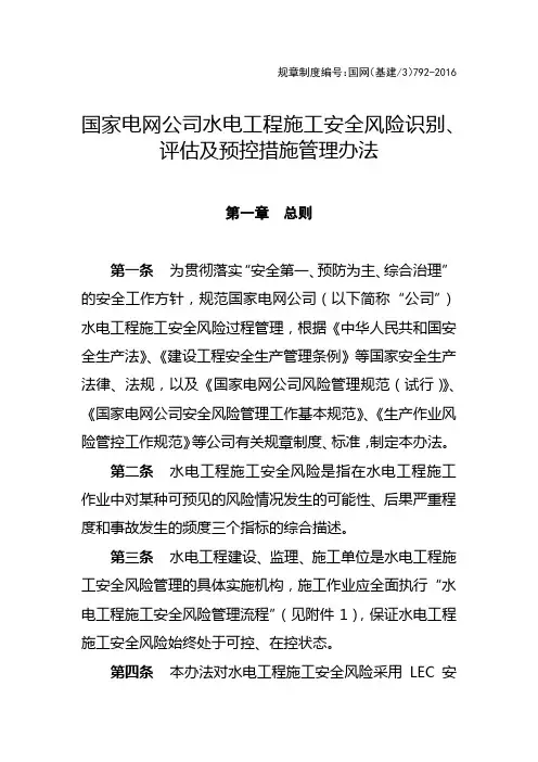 02 国家电网公司水电工程施工安全风险识别、评估及预控措施管理办法