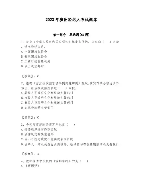 2023年演出经纪人考试题库附答案(轻巧夺冠)
