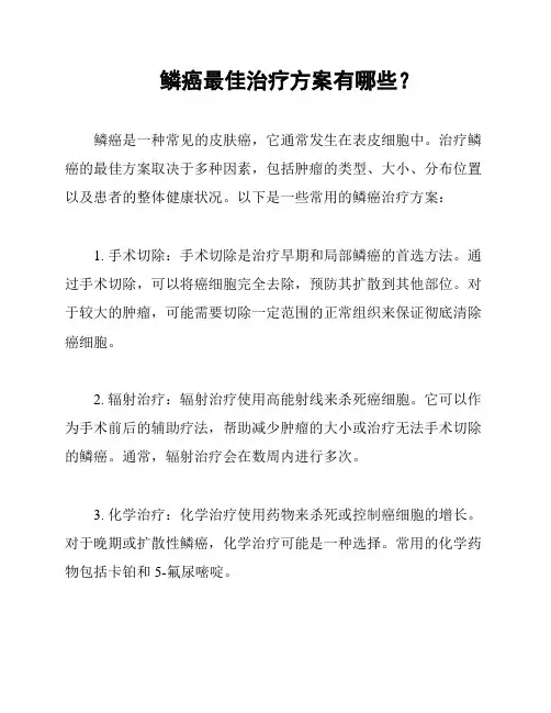 鳞癌最佳治疗方案有哪些？