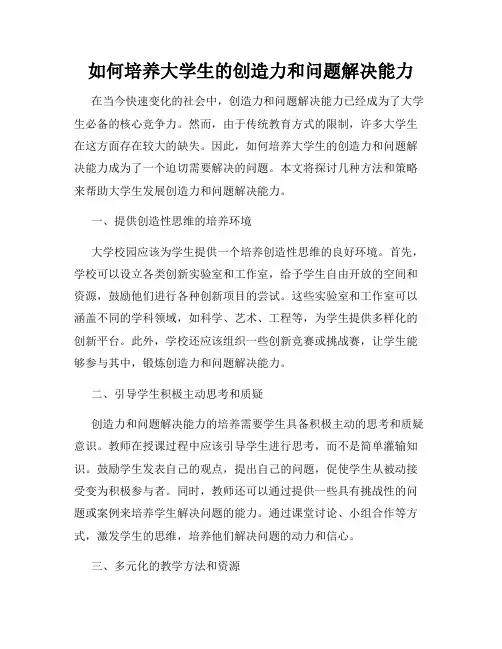 如何培养大学生的创造力和问题解决能力