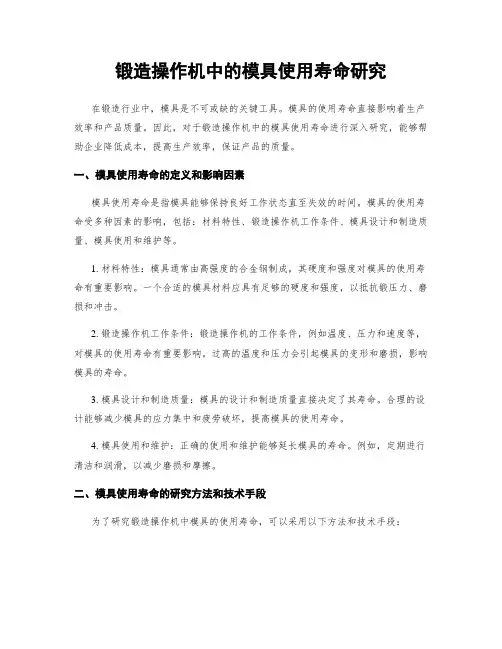 锻造操作机中的模具使用寿命研究