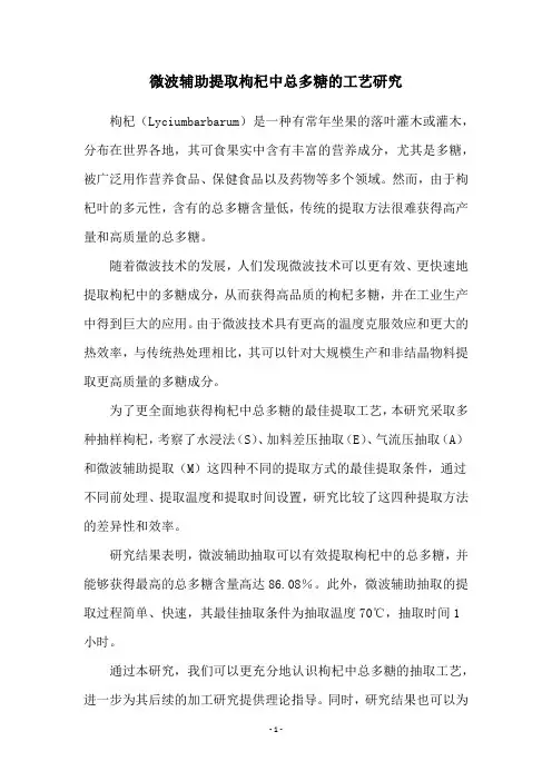 微波辅助提取枸杞中总多糖的工艺研究