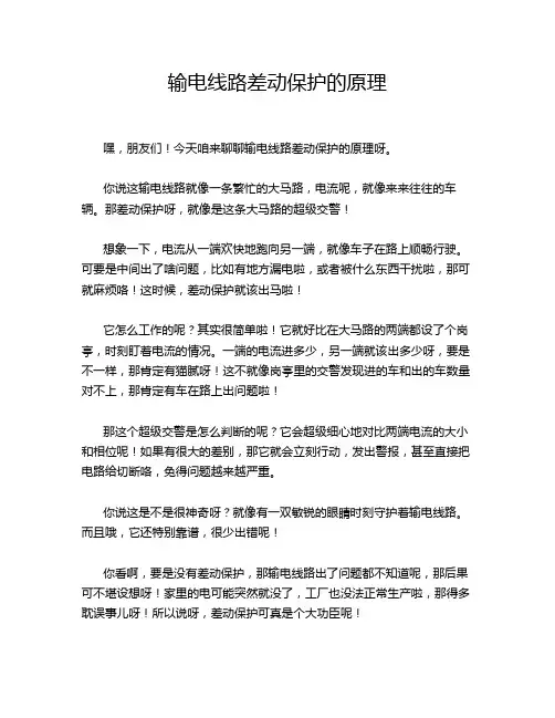输电线路差动保护的原理