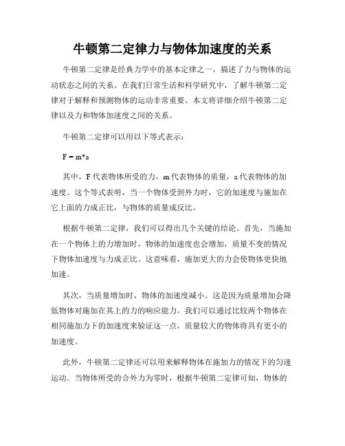 牛顿第二定律力与物体加速度的关系