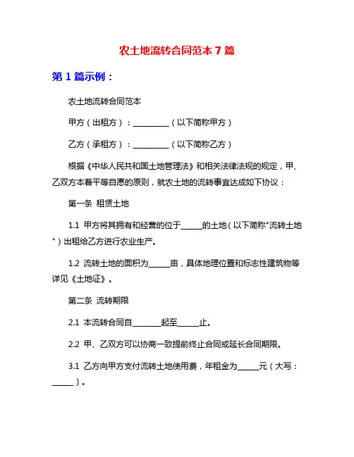 农土地流转合同范本7篇