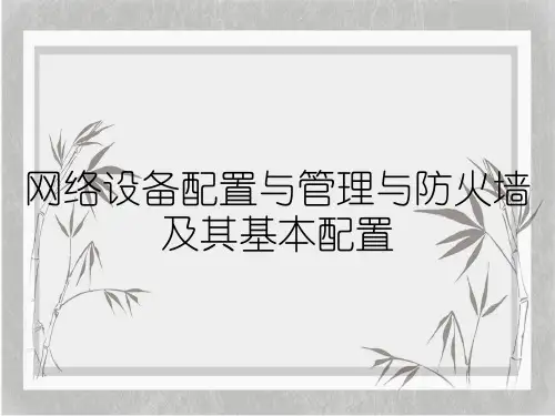 网络设备配置与管理与防火墙及其基本配置