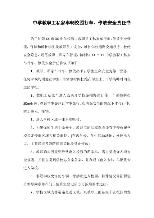 中学教职工私家车辆校园行车、停放安全责任书