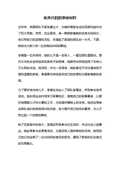 优秀兵妈妈事迹材料