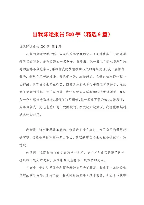 自我陈述报告500字(精选9篇)
