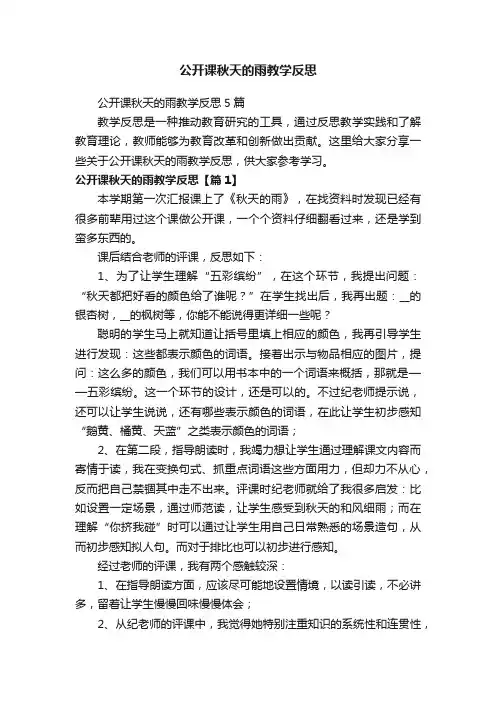 公开课秋天的雨教学反思5篇
