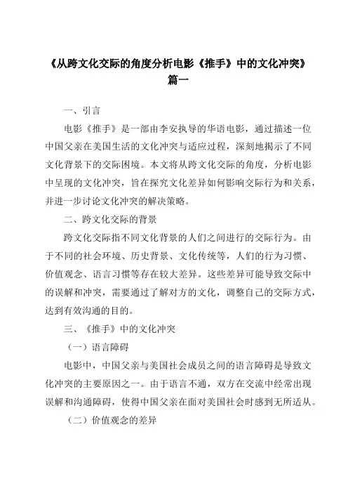 《2024年从跨文化交际的角度分析电影《推手》中的文化冲突》范文